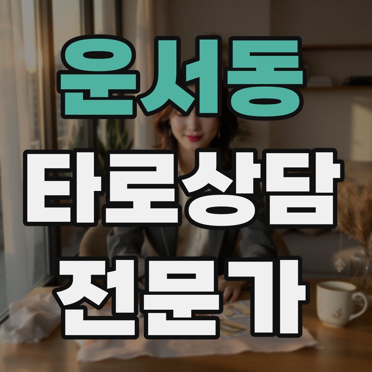 운서동 타로상담전문가 자격증