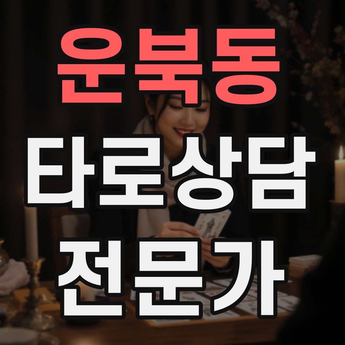 운북동 타로상담전문가 자격증 내담자 의사결정을 돕는 상담형 리딩
