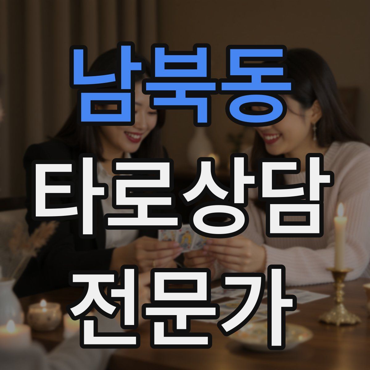 남북동 타로상담전문가 자격증