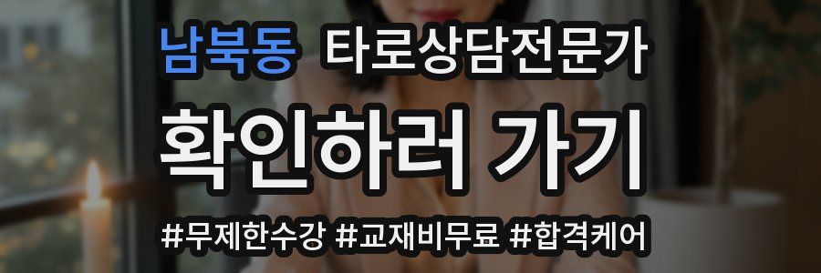 남북동 타로상담전문가 자격증