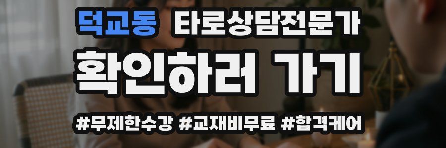 덕교동 타로상담전문가 자격증