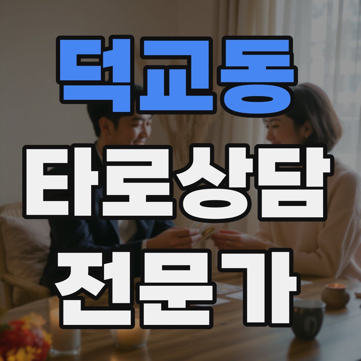 덕교동 타로상담전문가 자격증