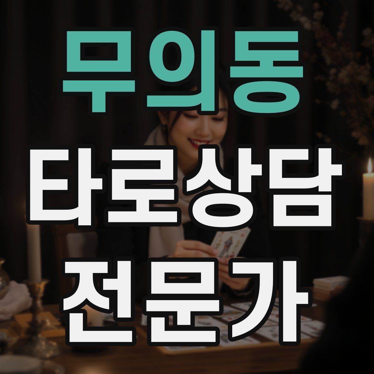 무의동 타로상담전문가 자격증 상담 중 단정적으로 들리지 않게 말하는 법