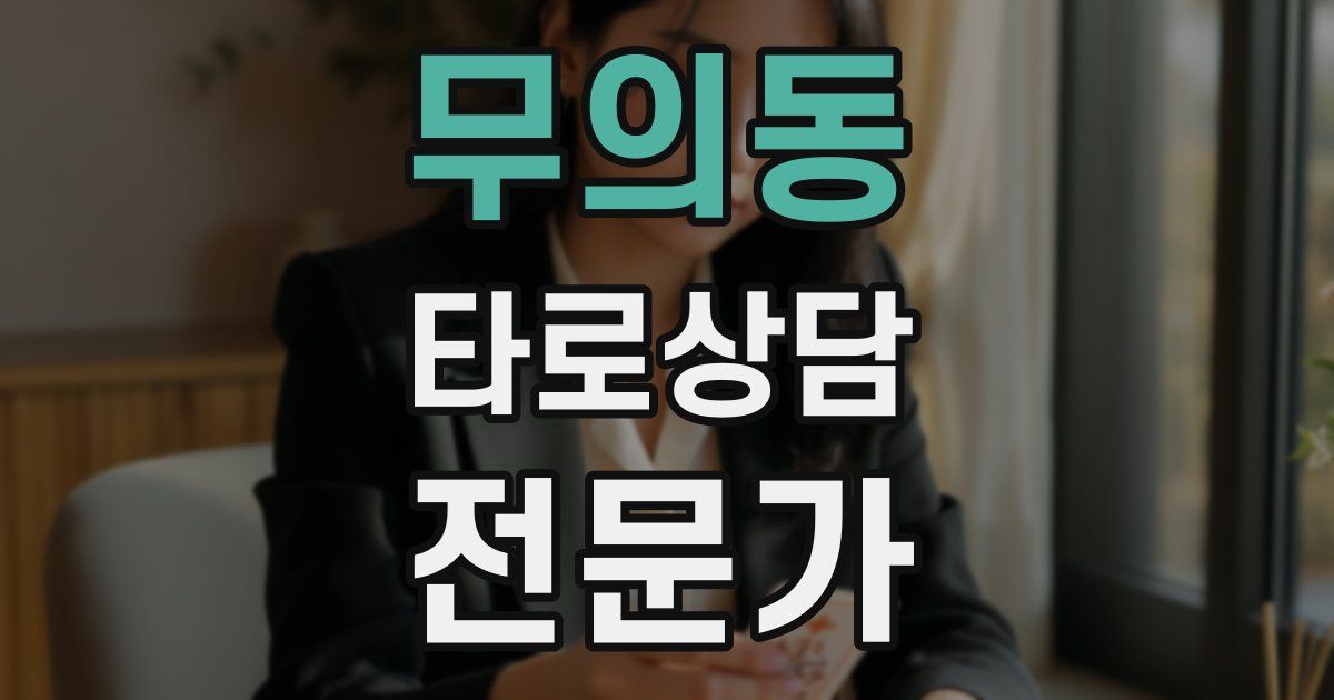 무의동 타로상담전문가 자격증