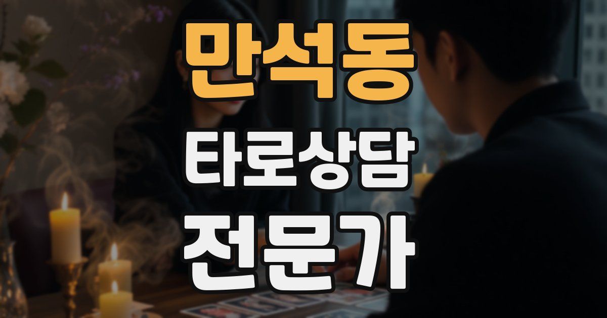 만석동 타로상담전문가 자격증