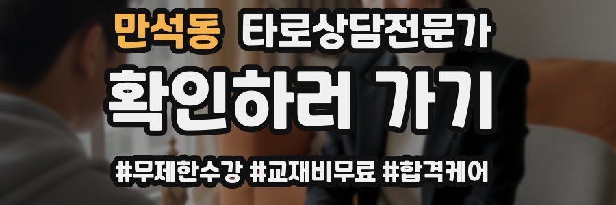 만석동 타로상담전문가 자격증