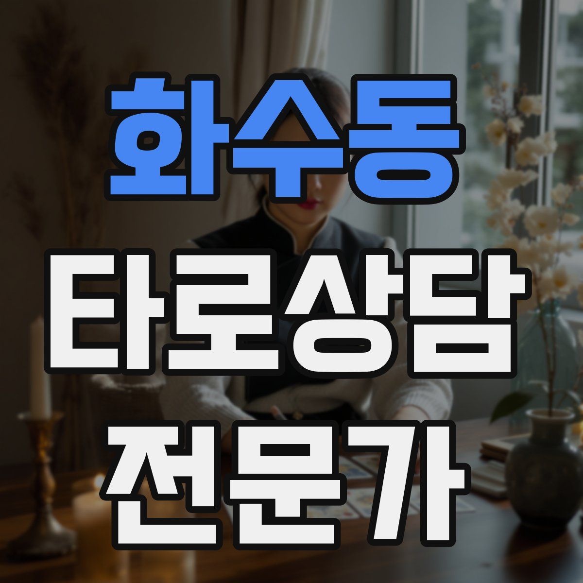 화수동 타로상담전문가 자격증
