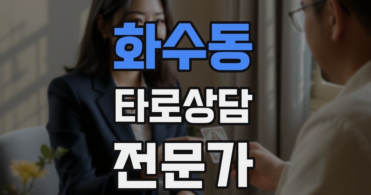 화수동 타로상담전문가 자격증