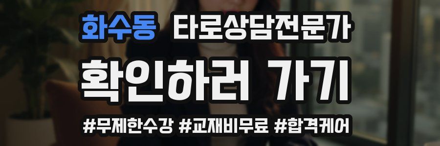 화수동 타로상담전문가 자격증