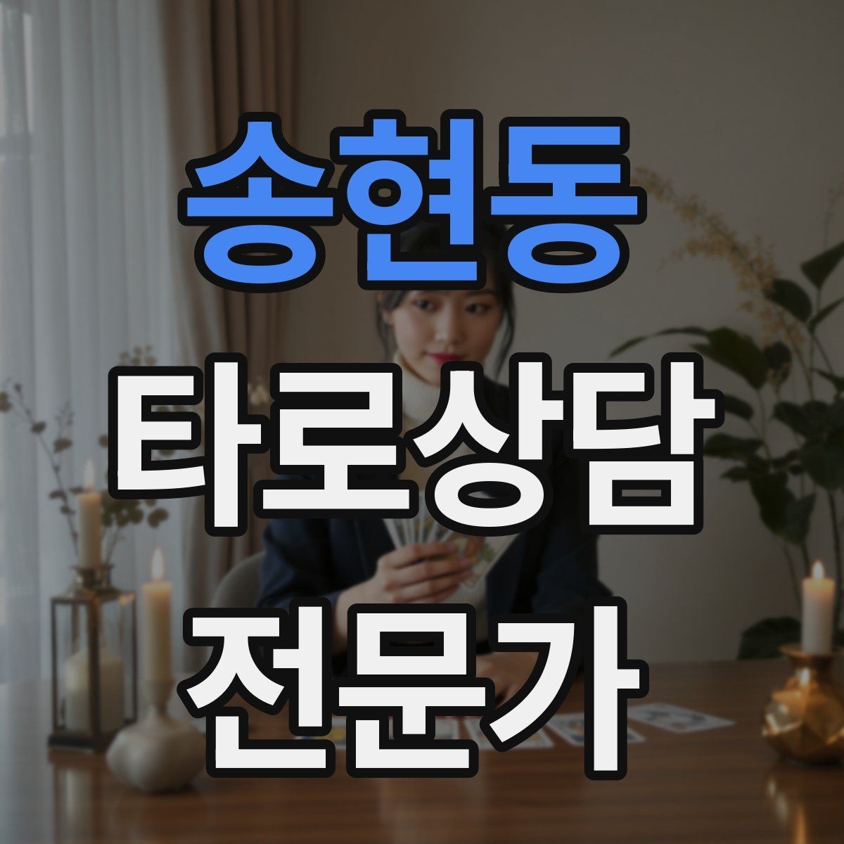 송현동 타로상담전문가 자격증 윤리적 딜레마 상황에서 판단 기준 세우기