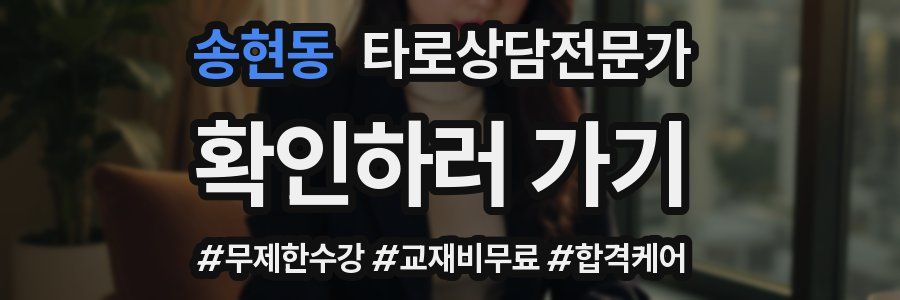 송현동 타로상담전문가 자격증