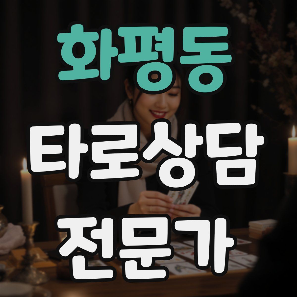 화평동 타로상담전문가 자격증
