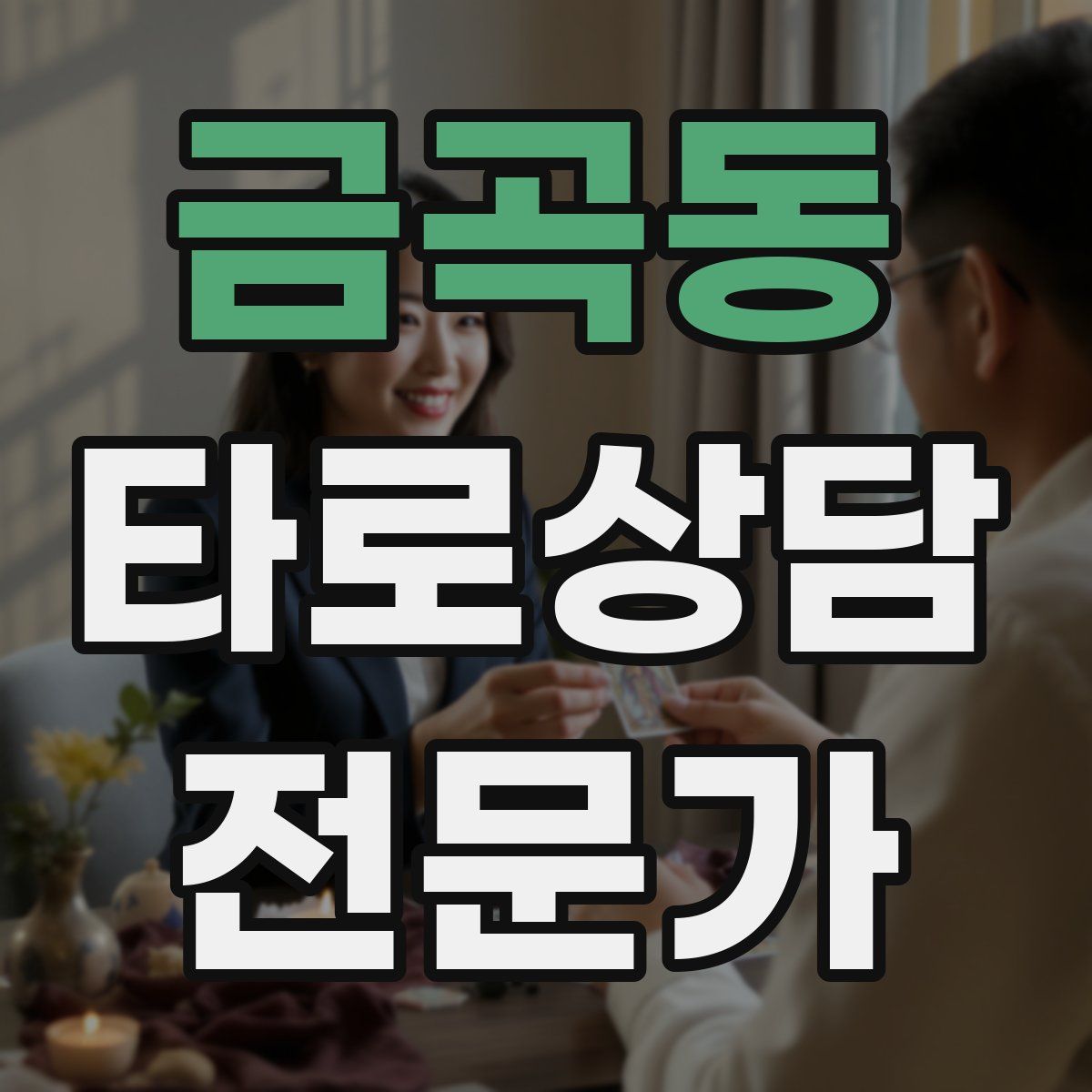 금곡동 타로상담전문가 자격증