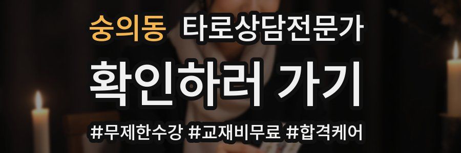 숭의동 타로상담전문가 자격증