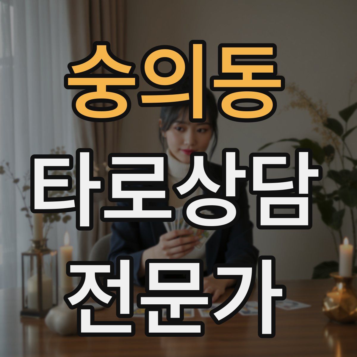 숭의동 타로상담전문가 자격증