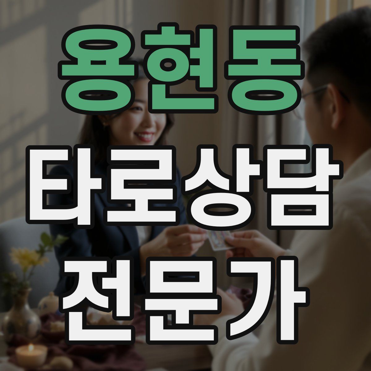용현동 타로상담전문가 자격증