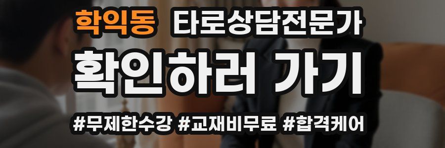 학익동 타로상담전문가 자격증