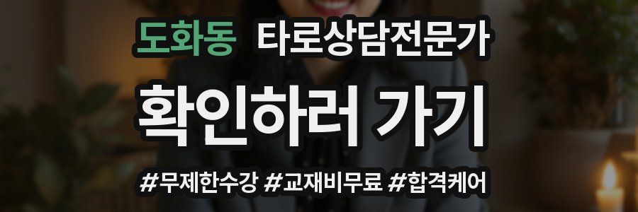 도화동 타로상담전문가 자격증