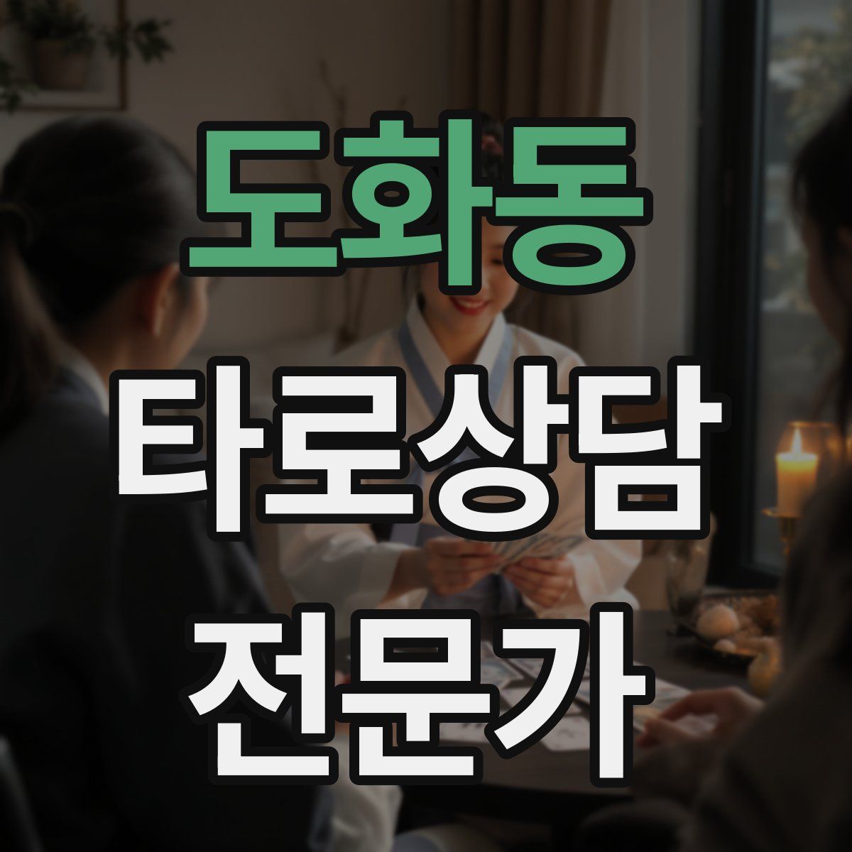 도화동 타로상담전문가 자격증
