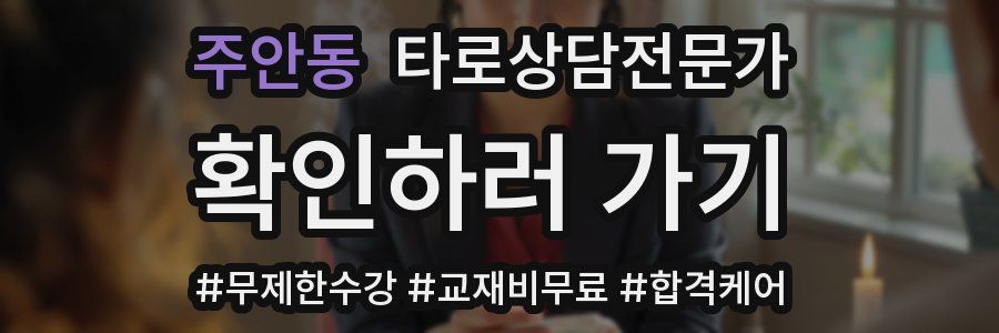 주안동 타로상담전문가 자격증