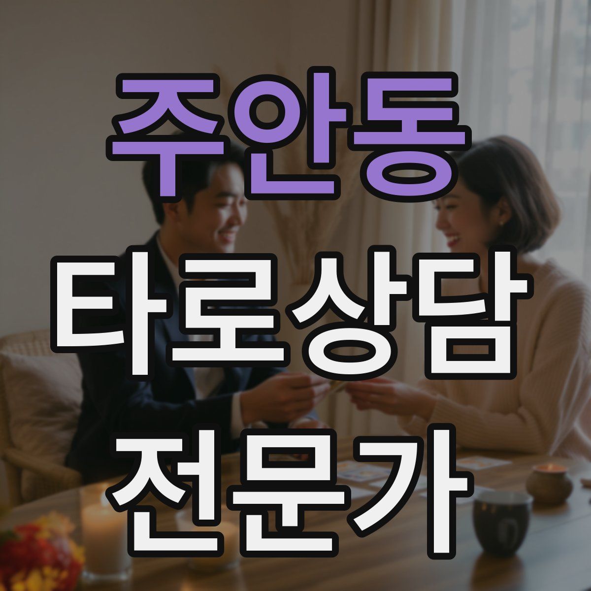 주안동 타로상담전문가 자격증