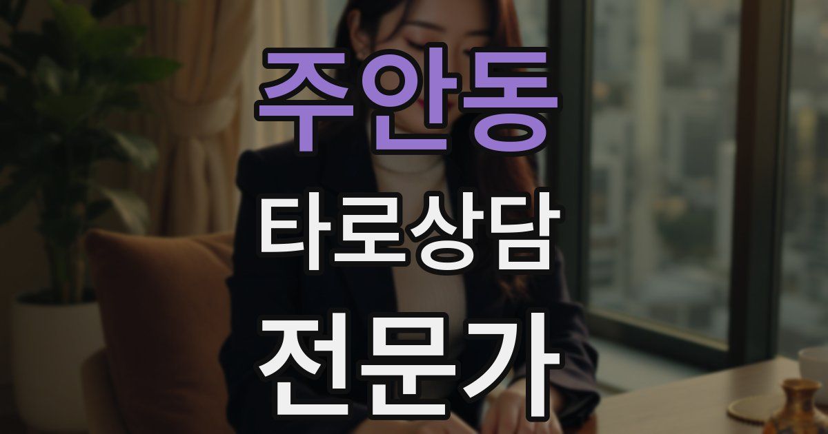 주안동 타로상담전문가 자격증