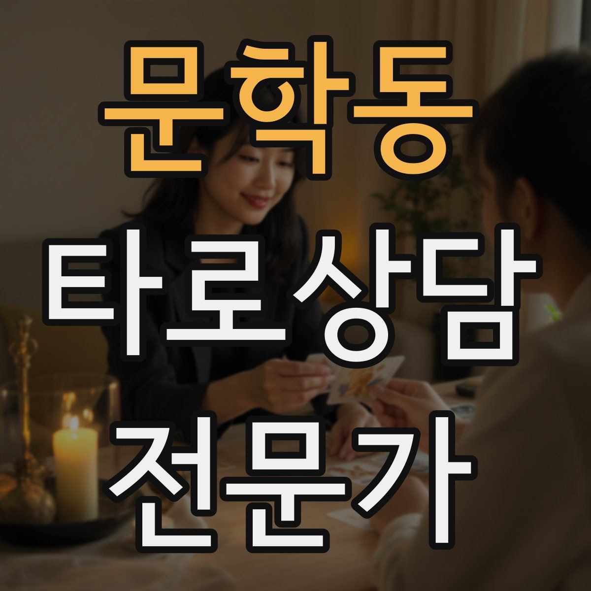 문학동 타로상담전문가 자격증