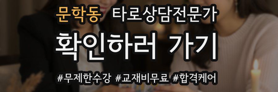 문학동 타로상담전문가 자격증