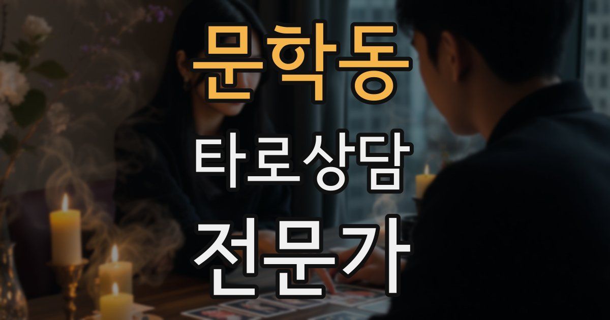 문학동 타로상담전문가 자격증