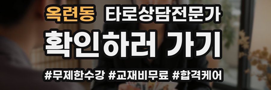 옥련동 타로상담전문가 자격증