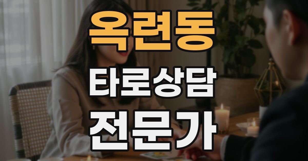 옥련동 타로상담전문가 자격증