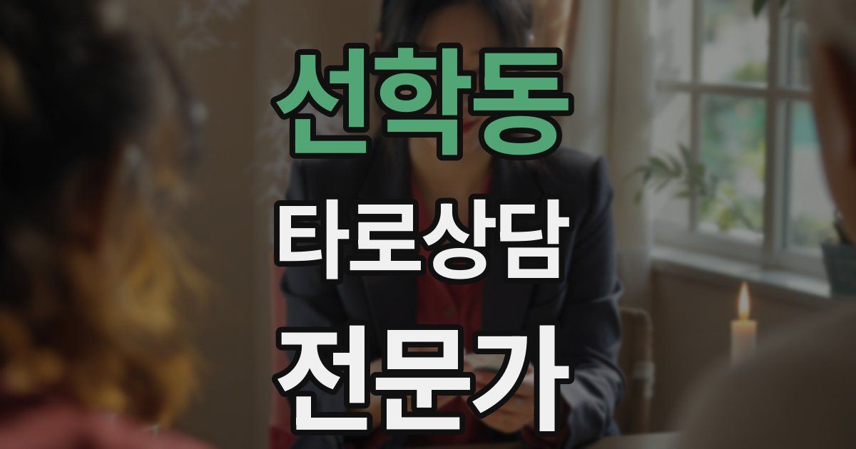 선학동 타로상담전문가 자격증