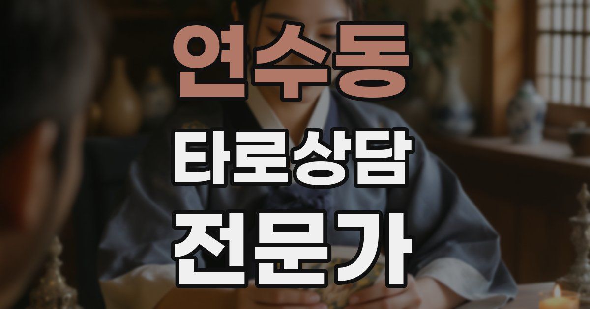 연수동 타로상담전문가 자격증
