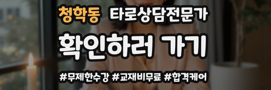 청학동 타로상담전문가 자격증