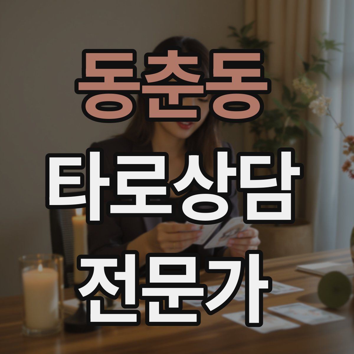 동춘동 타로상담전문가 자격증 상담 서비스 약관을 간단히 준비하는 방법