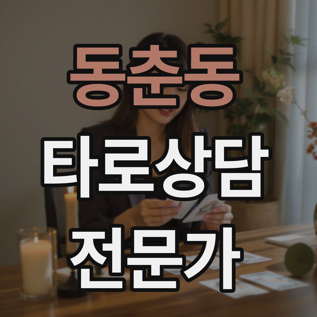동춘동 타로상담전문가 자격증