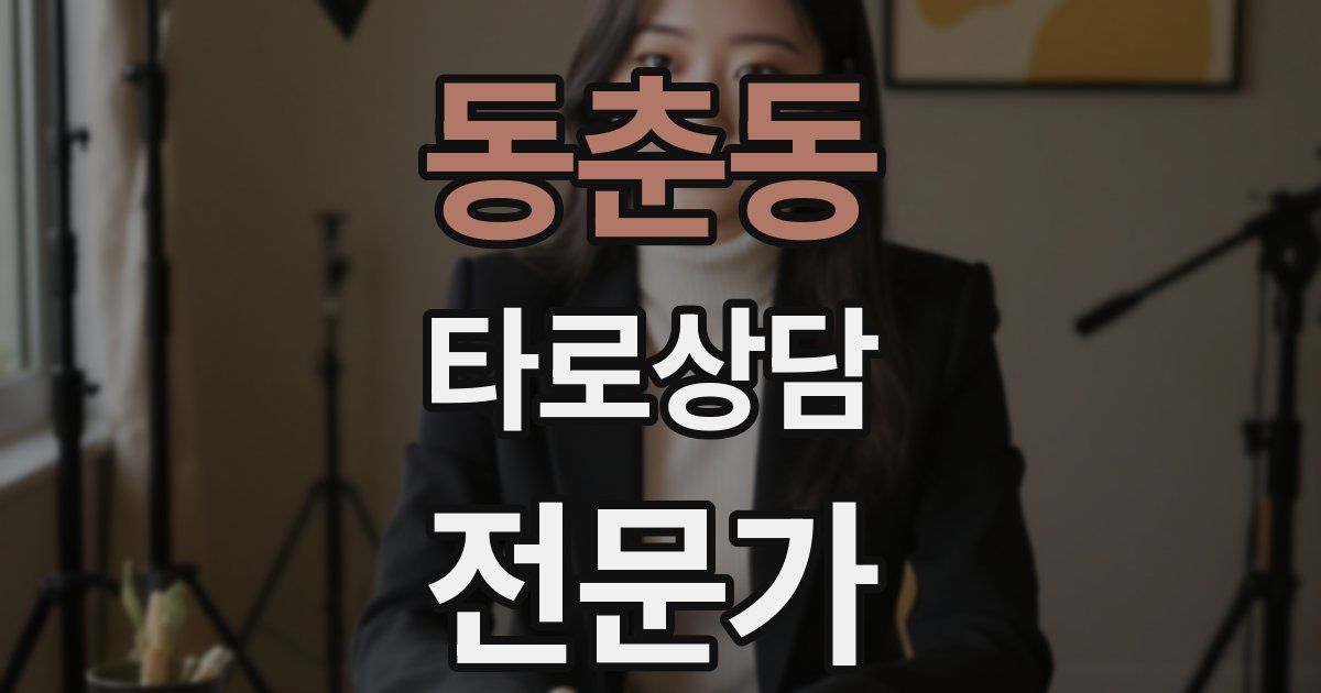 동춘동 타로상담전문가 자격증