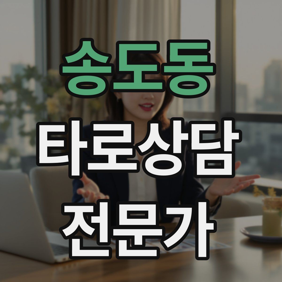 송도동 타로상담전문가 자격증 컷 방식 선택이 고민될 때 기준