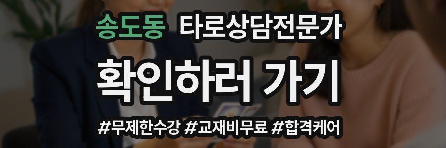 송도동 타로상담전문가 자격증