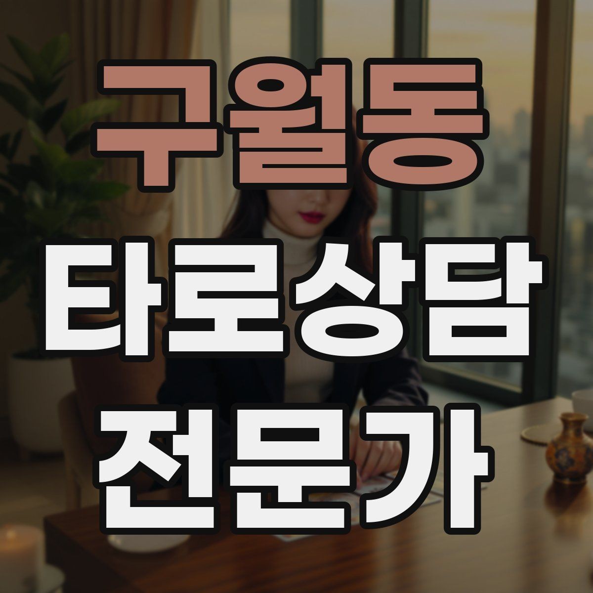 구월동 타로상담전문가 자격증 심리상담과 타로상담을 구분해 설명하기