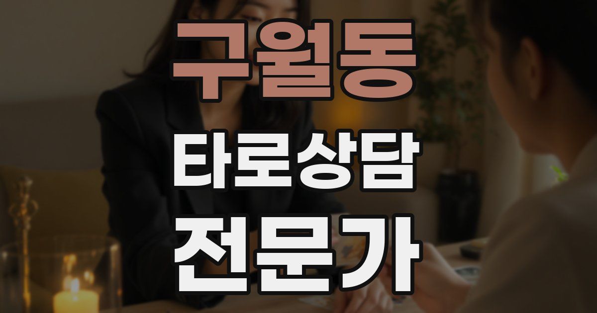 구월동 타로상담전문가 자격증