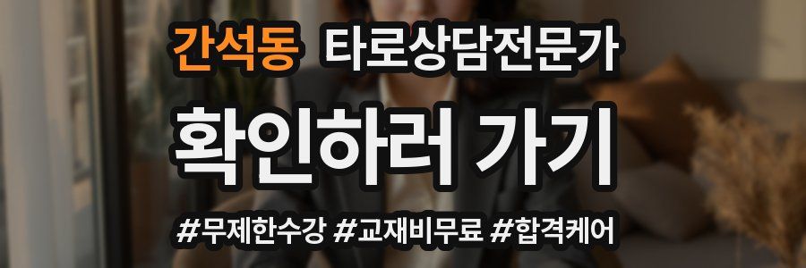 간석동 타로상담전문가 자격증