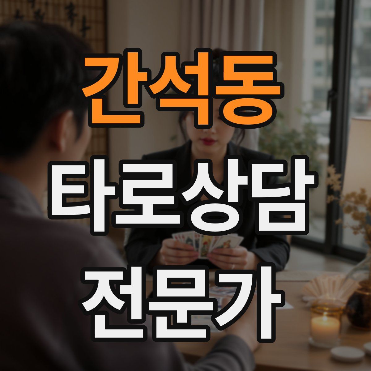 간석동 타로상담전문가 자격증