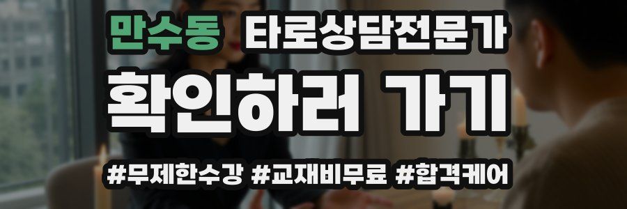 만수동 타로상담전문가 자격증