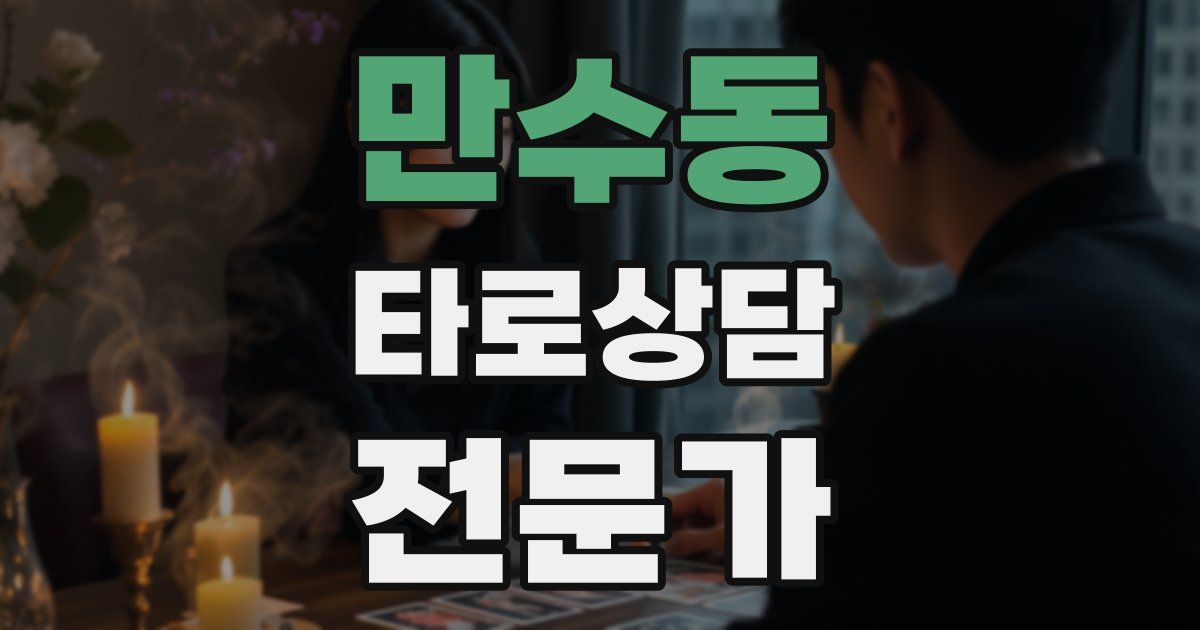 만수동 타로상담전문가 자격증