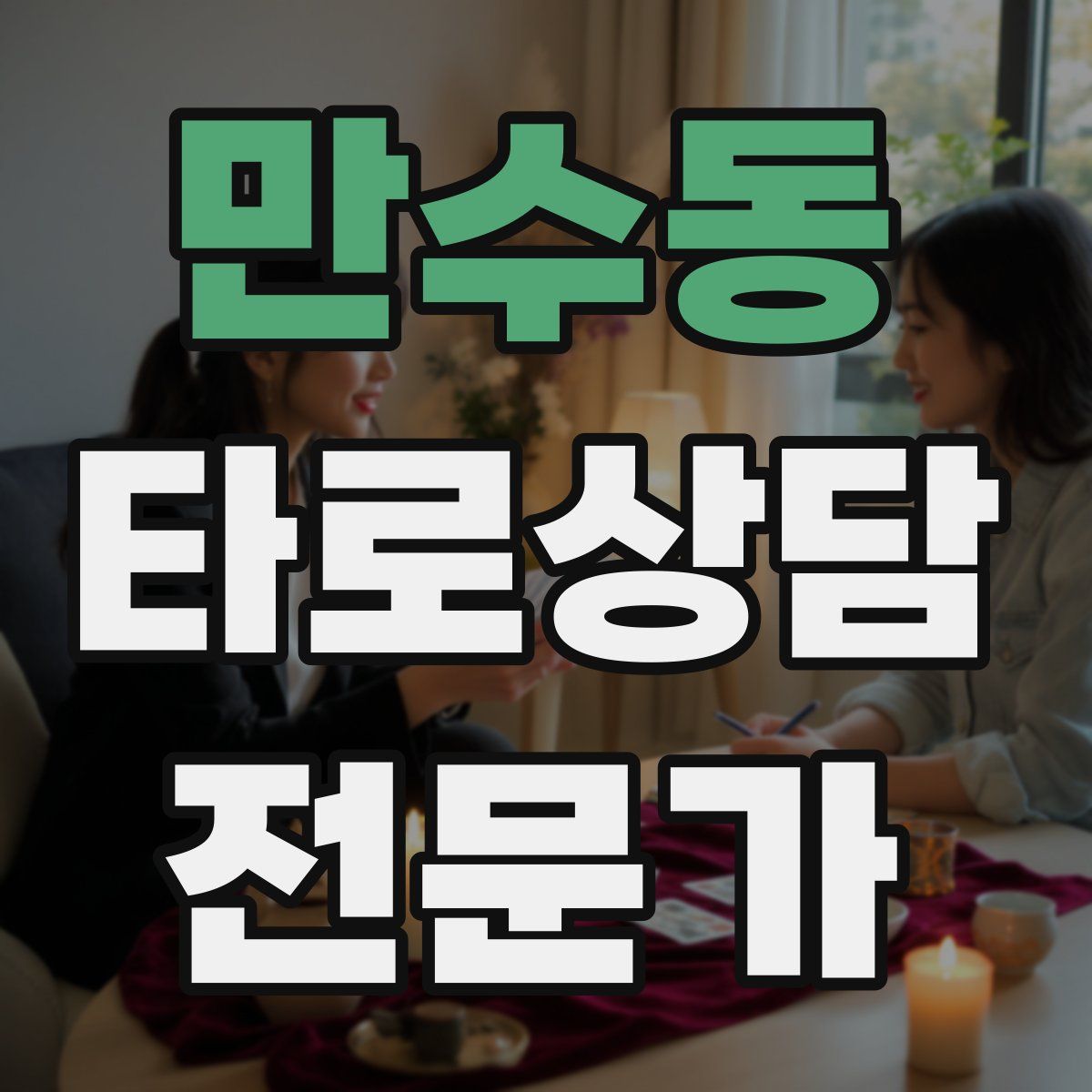 만수동 타로상담전문가 자격증