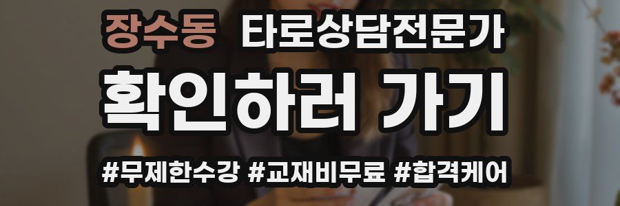 장수동 타로상담전문가 자격증