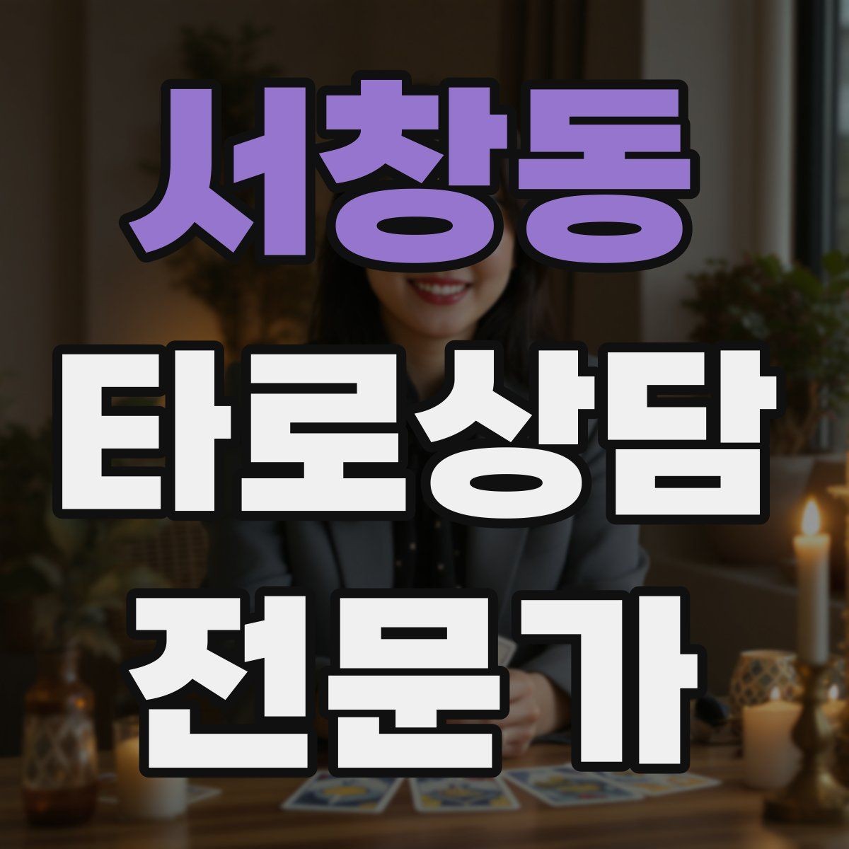 서창동 타로상담전문가 자격증 역방향을 방해 요인으로 읽는 방법