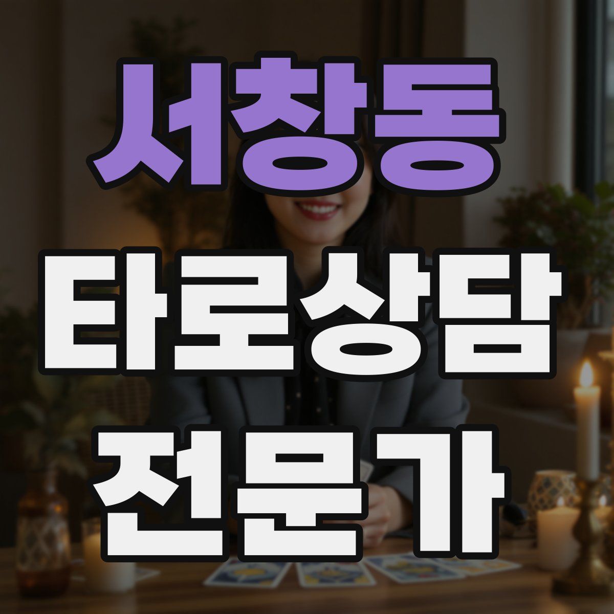 서창동 타로상담전문가 자격증