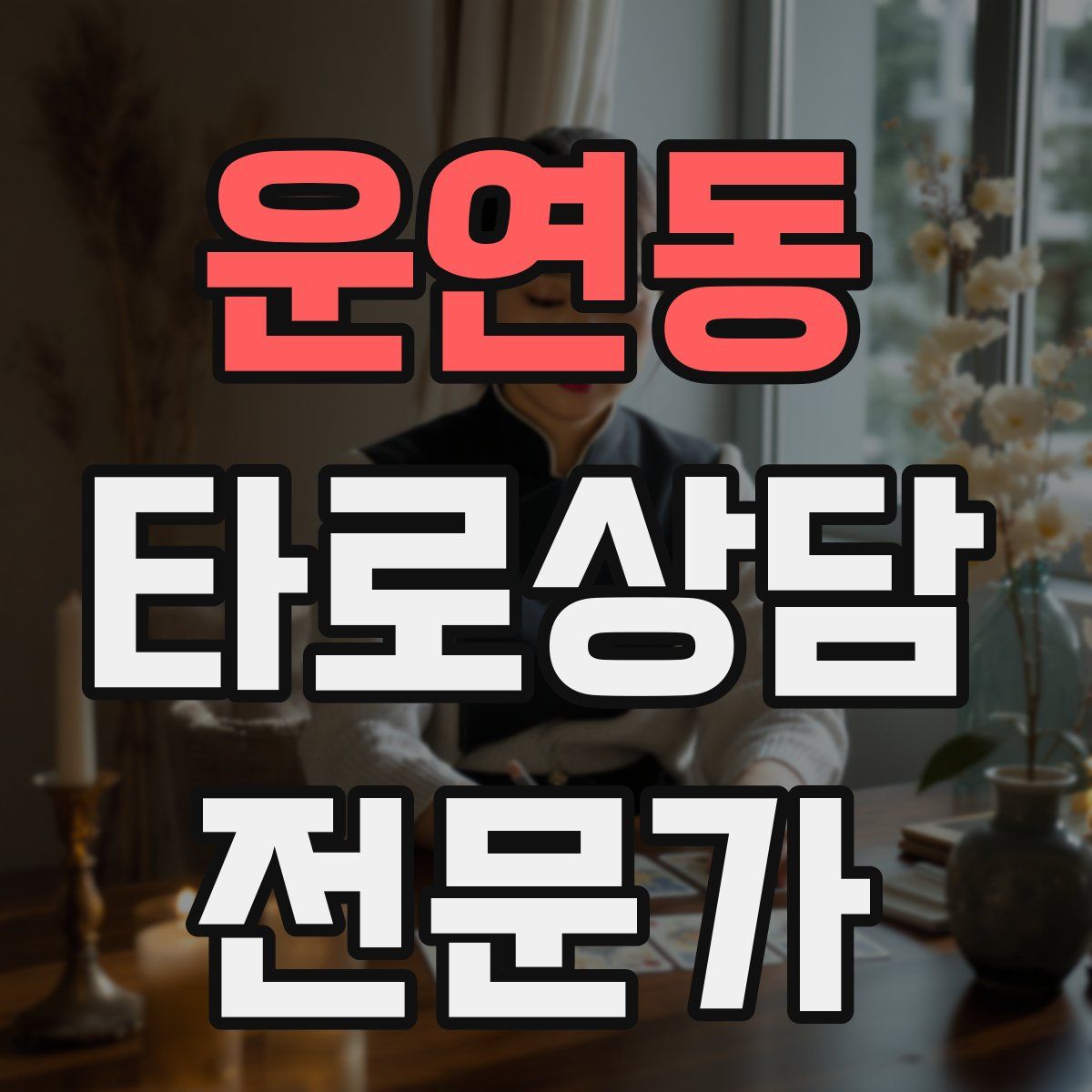 운연동 타로상담전문가 자격증